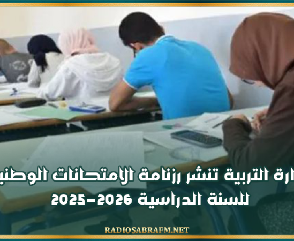وزارة التربية تنشر رزنامة الامتحانات الوطنية للسنة الدراسية 2025-2026