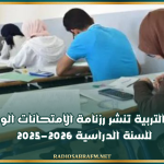 وزارة التربية تنشر رزنامة الامتحانات الوطنية للسنة الدراسية 2025-2026