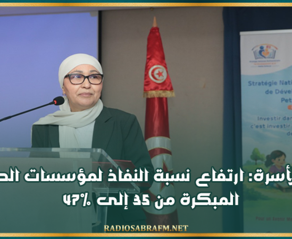 وزيرة الأسرة: ارتفاع نسبة النفاذ لمؤسسات الطفولة المبكرة من 35 إلى 47%