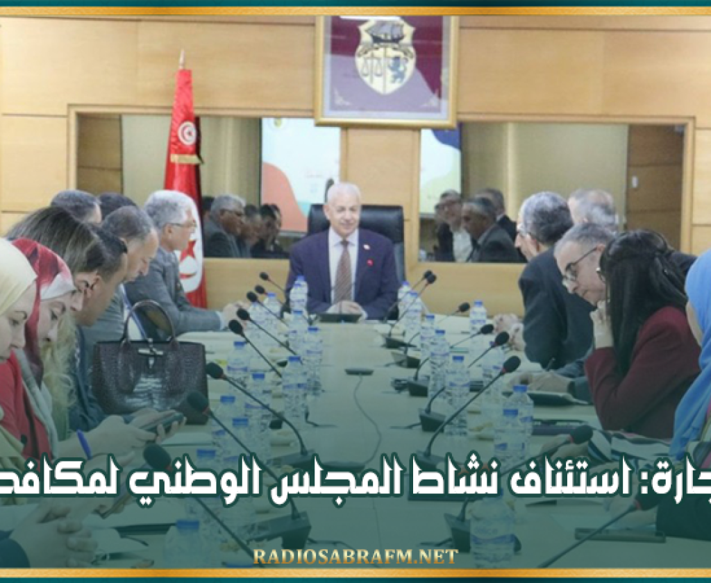 وزارة التجارة: استئناف نشاط المجلس الوطني لمكافحة التقليد