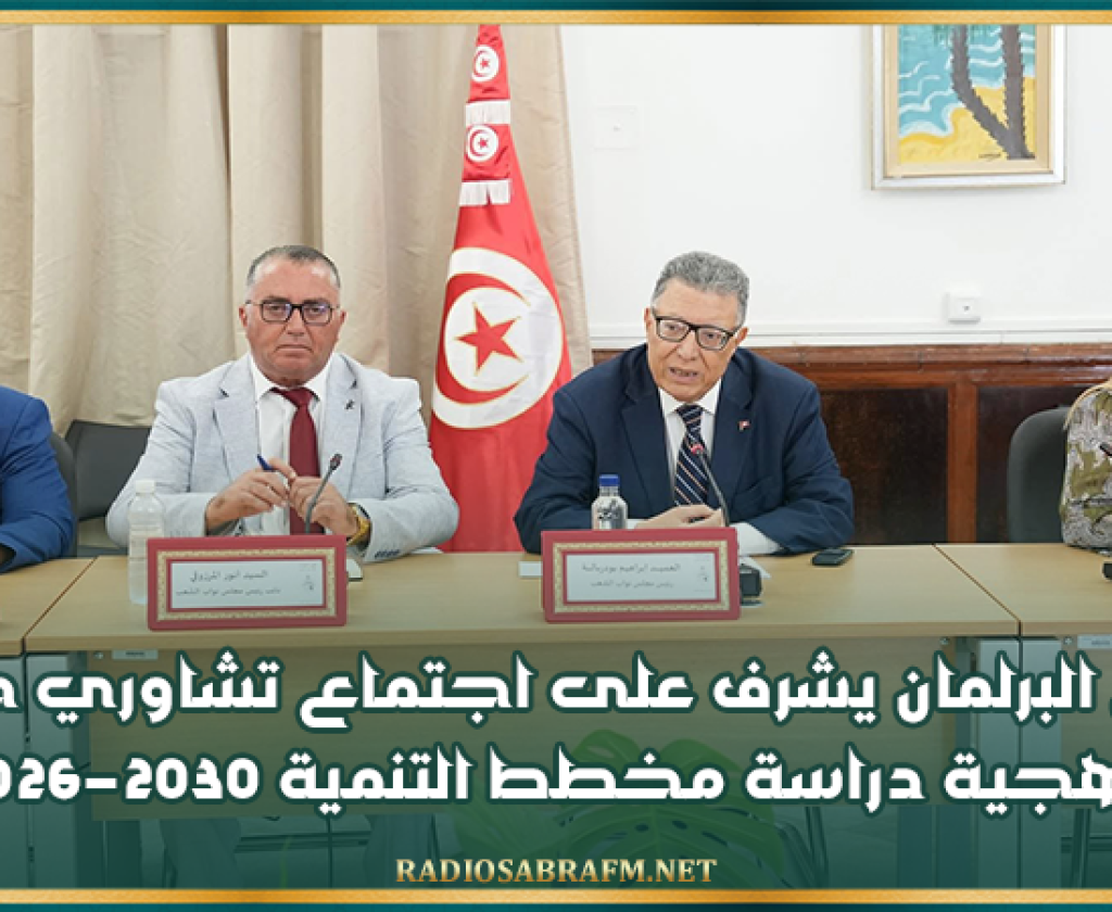 رئيس البرلمان يشرف على اجتماع تشاوري حول منهجية دراسة مخطط التنمية 2026-2030
