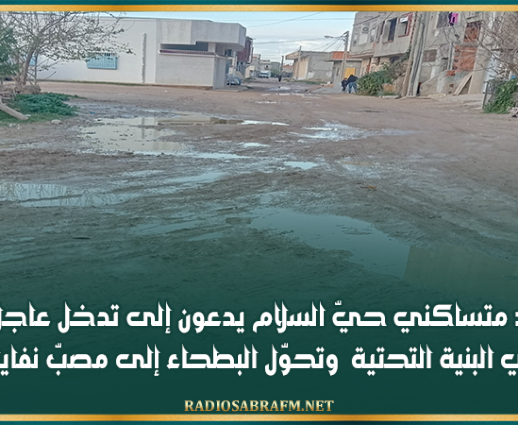 القيروان: متساكني حيّ السلام يدعون إلى تدخل عاجل بسبب تردي البنية التحتية وتحوّل البطحاء إلى مصبّ نفايات