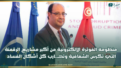 وزير تكنولوجيات الإتصال: منظومة الفوترة الإلكترونية من أكبر مشاريع الرقمنة التي تكرس الشفافية وتحـ.ـارب كل أشكال الفساد