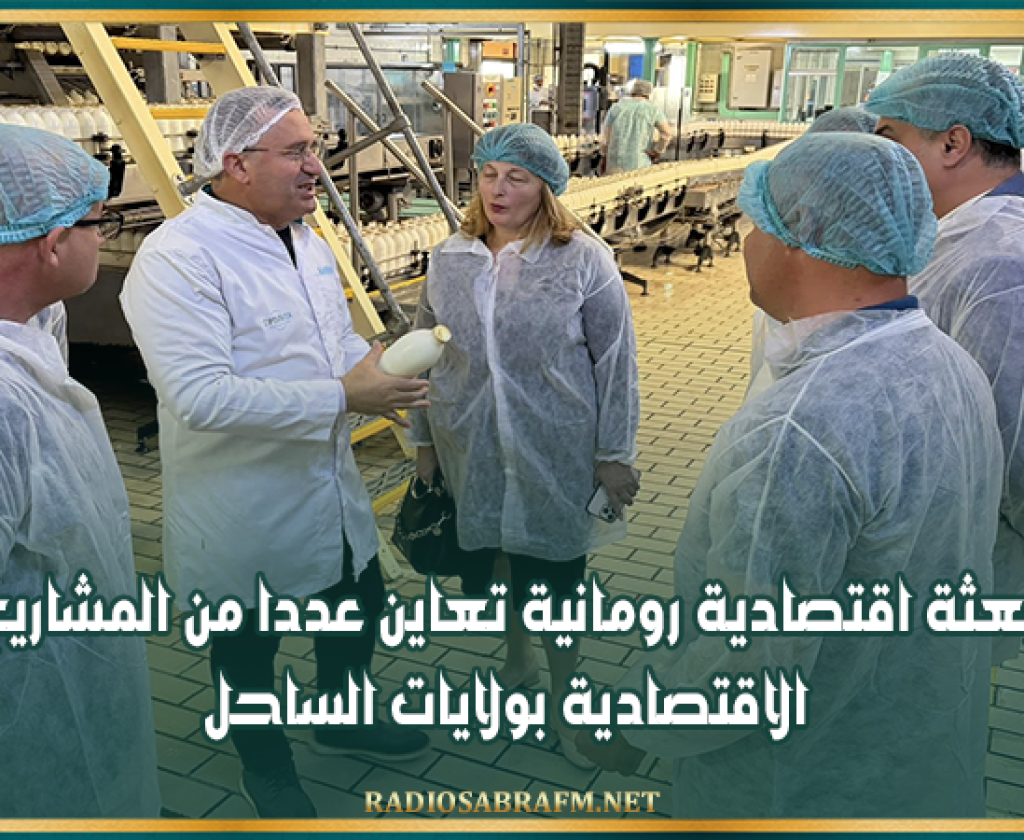 بعثة اقتصادية رومانية تعاين عددا من المشاريع الاقتصادية بولايات الساحل