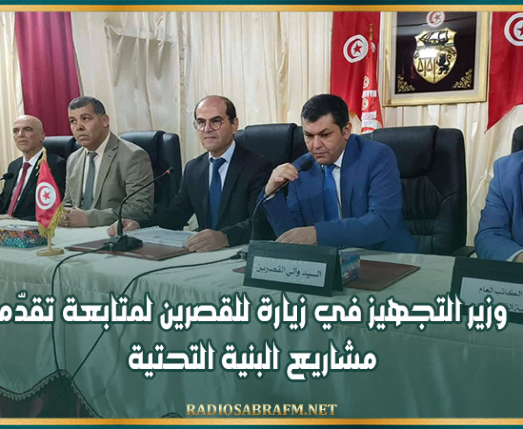 وزير التجهيز في زيارة للقصرين لمتابعة تقدّم مشاريع البنية التحتية