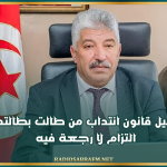 وزير التشغيل: تفعيل قانون انتداب من طالت بطالتهم التزام لا رجعة فيه