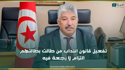 وزير التشغيل: تفعيل قانون انتداب من طالت بطالتهم التزام لا رجعة فيه