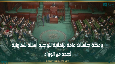 برمجة جلسات عامة برلمانية لتوجيه أسئلة شفاهية لعدد من الوزراء