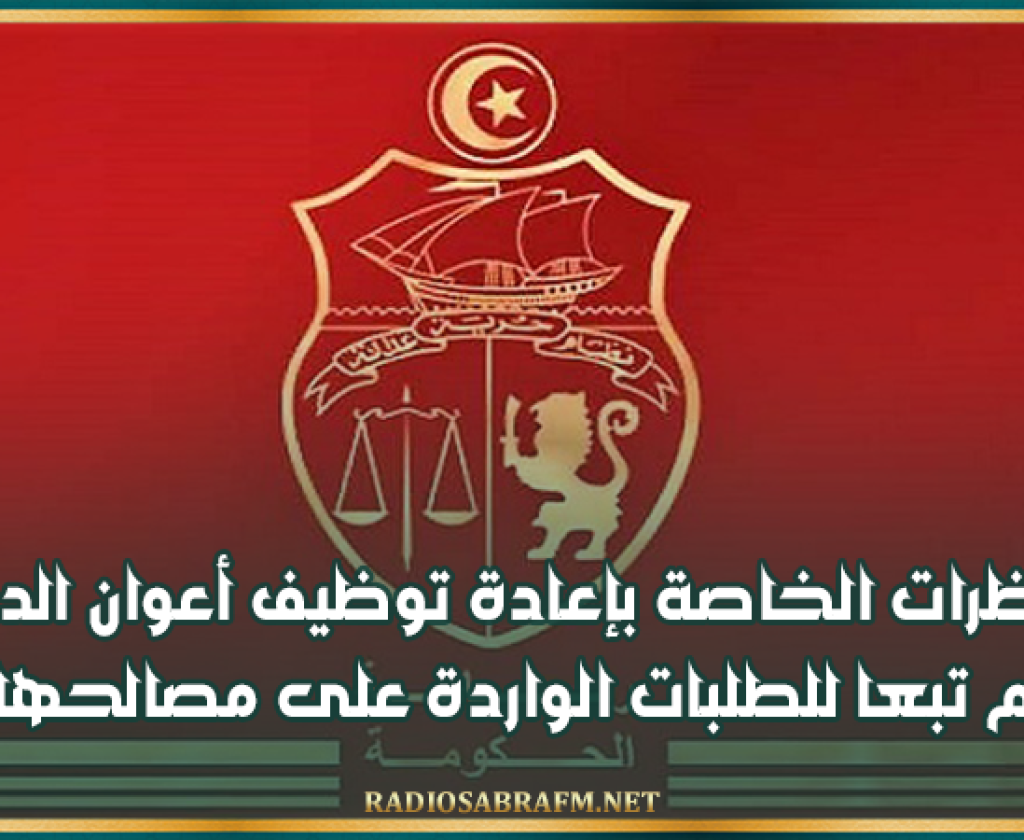 رئاسة الحكومة: المناظرات الخاصة بإعادة توظيف أعوان الدولة يتم تبعا للطلبات الواردة على مصالحها