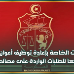 رئاسة الحكومة: المناظرات الخاصة بإعادة توظيف أعوان الدولة يتم تبعا للطلبات الواردة على مصالحها