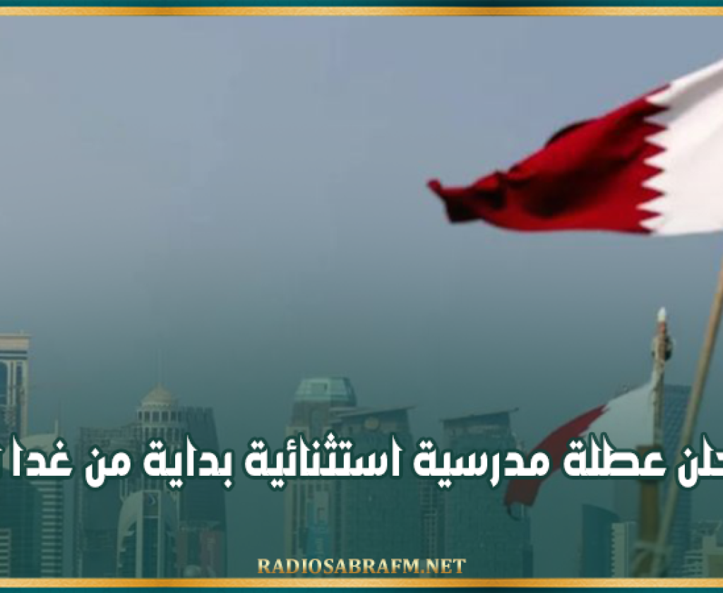 إجراء احترازي: قطر تعلن عطلة مدرسية استثنائية بداية من غدا الأربعاء