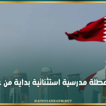 إجراء احترازي: قطر تعلن عطلة مدرسية استثنائية بداية من غدا الأربعاء