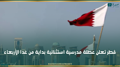 إجراء احترازي: قطر تعلن عطلة مدرسية استثنائية بداية من غدا الأربعاء