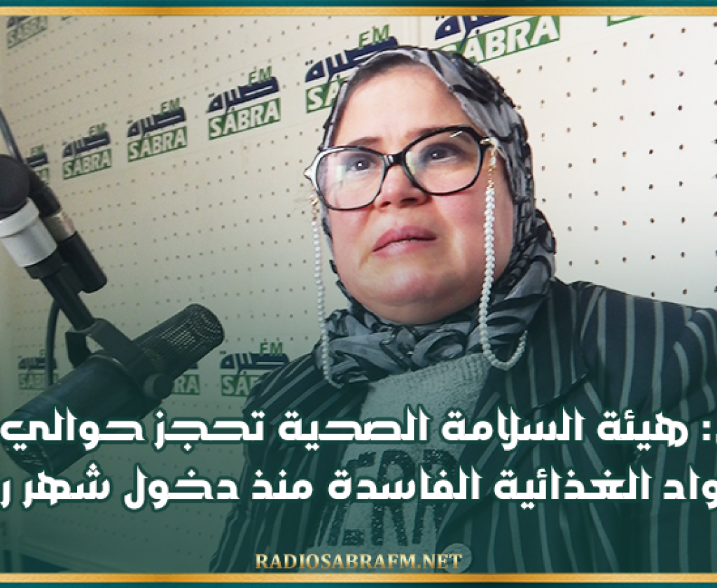 القيروان: هيئة السلامة الصحية تحجز حوالي 29 طن من المواد الغذائية الفاسدة منذ دخول شهر رمضان