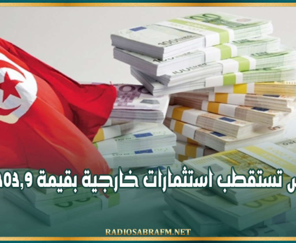 خلال الربع الأولى من 2026: تونس تستقطب استثمارات خارجية بقيمة 1303,9 م د