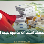خلال الربع الأولى من 2026: تونس تستقطب استثمارات خارجية بقيمة 1303,9 م د
