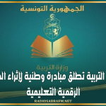 وزارة التربية تطلق مبادرة وطنية لإثراء المنصة الرقمية التعليمية
