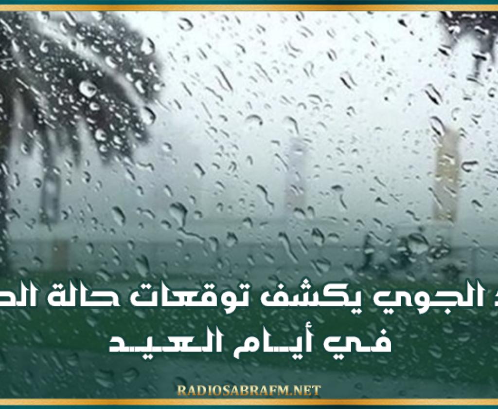 الرصد الجوي يكشف توقعات حالة الطقس في أيام العيد