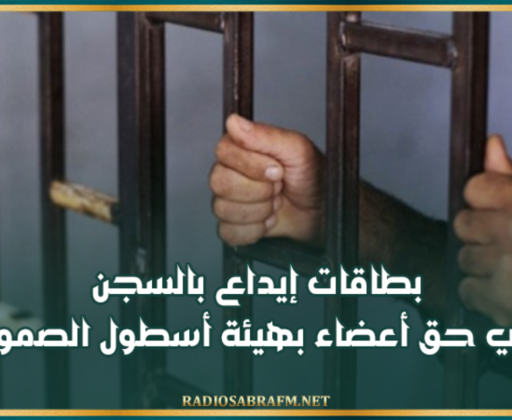 بطاقات إيداع بالسجن في حق أعضاء بهيئة أسطول الصــ..ـمود