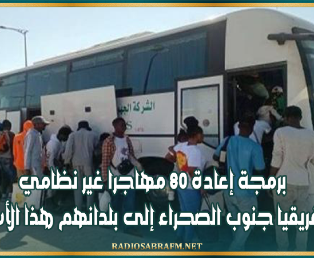 برمجة إعادة 80 مهاجرا غير نظامي من إفريقيا جنوب الصحراء إلى بلدانهم هذا الأسبوع