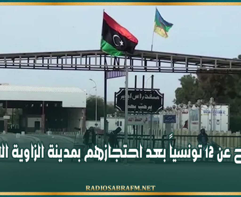 الإفراج عن 12 تونسياً بعد احتجازهم بمدينة الزاوية الليبية