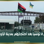 الإفراج عن 12 تونسياً بعد احتجازهم بمدينة الزاوية الليبية