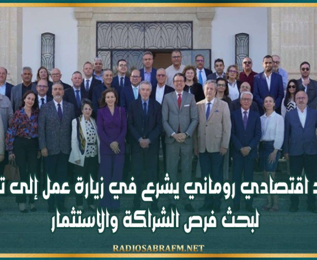 وفد اقتصادي روماني يشرع في زيارة عمل إلى تونس لبحث فرص الشراكة والاستثمار