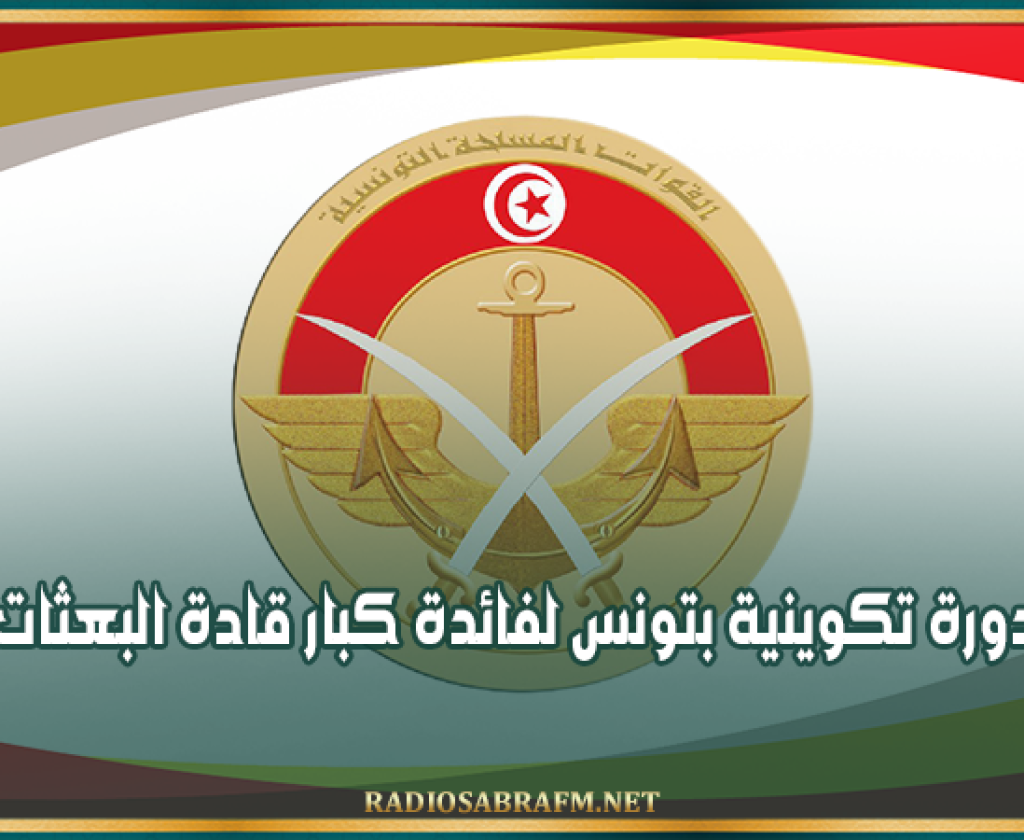 إفتتاح دورة تكوينية بتونس لفائدة كبار قادة البعثات الأممية