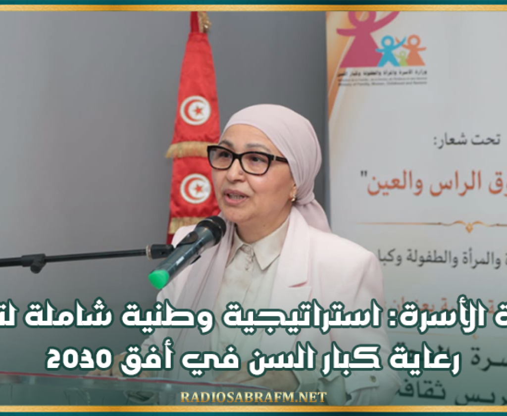 وزيرة الأسرة: استراتيجية وطنية شاملة لتعزيز رعاية كبار السن في أفق 2030