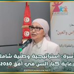 وزيرة الأسرة: استراتيجية وطنية شاملة لتعزيز رعاية كبار السن في أفق 2030
