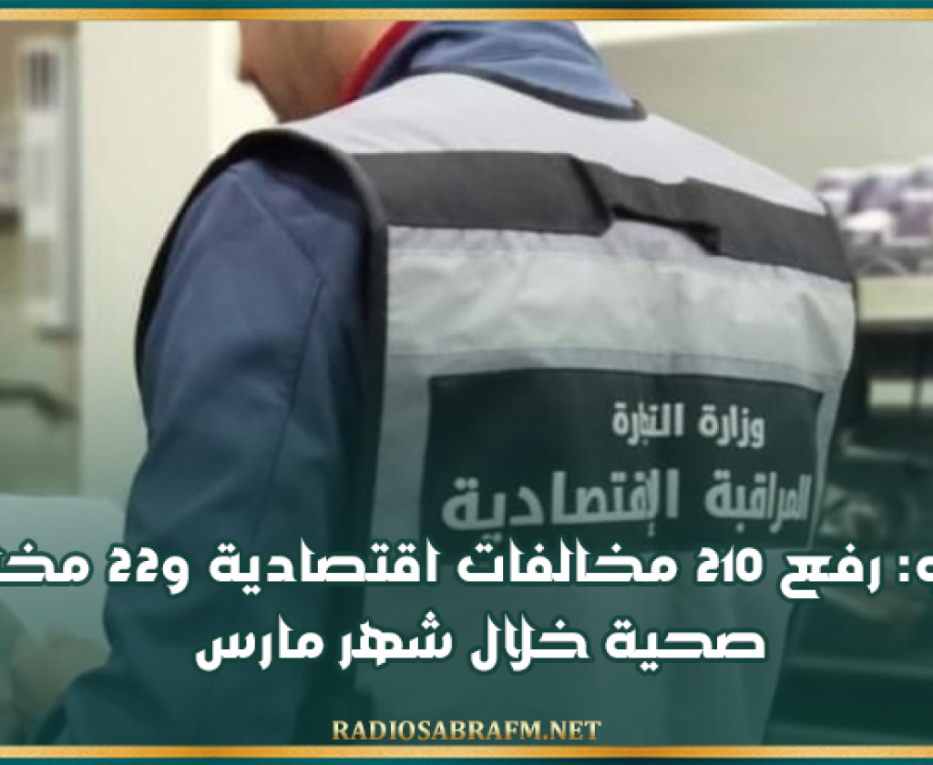 قبلي: رفع 210 مخالفات اقتصادية و22 مخالفة صحية خلال شهر مارس