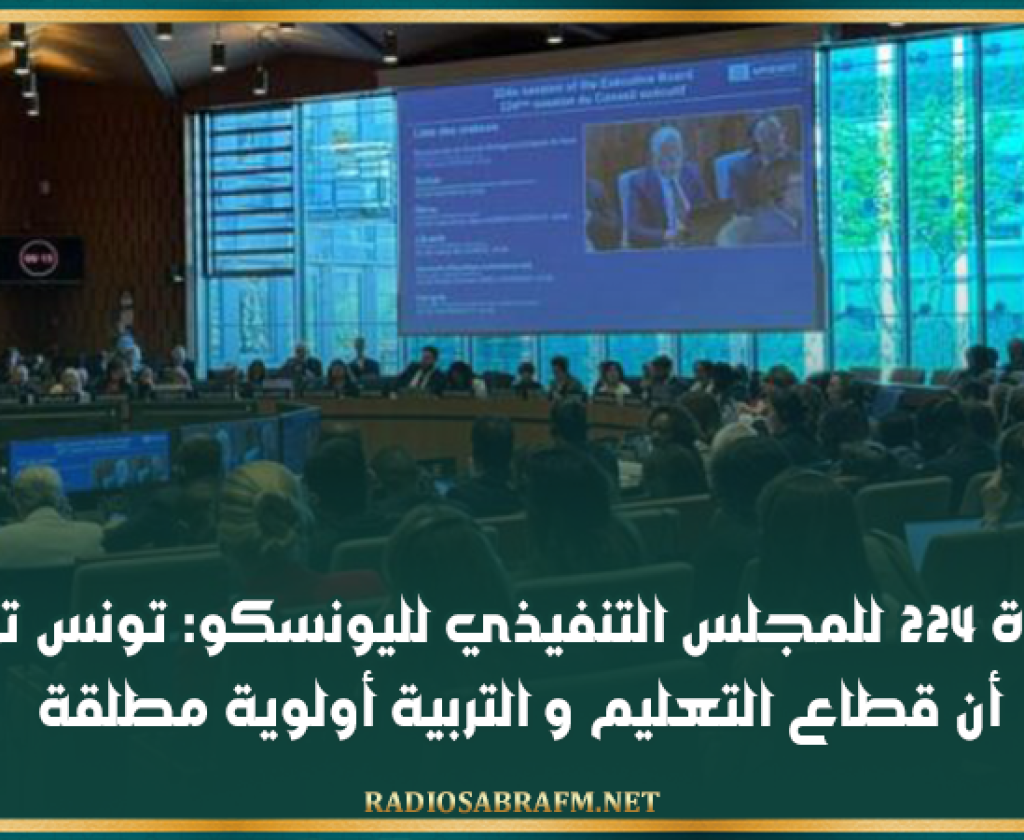 الدورة 224 للمجلس التنفيذي لليونسكو: تونس تؤكد أن قطاع التعليم و التربية أولوية مطلقة
