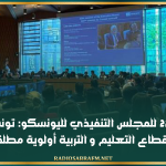 الدورة 224 للمجلس التنفيذي لليونسكو: تونس تؤكد أن قطاع التعليم و التربية أولوية مطلقة