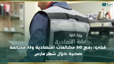 قبلي: رفع 210 مخالفات اقتصادية و22 مخالفة صحية خلال شهر مارس