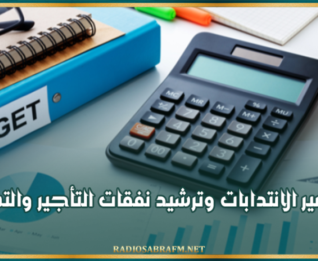 مشروع ميزانية 2027: تعصير الانتدابات وترشيد نفقات التأجير والتسيير