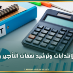 مشروع ميزانية 2027: تعصير الانتدابات وترشيد نفقات التأجير والتسيير