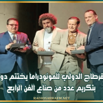 مهرجان قرطاج الدولي للمونودراما يختتم دورته الثامنة بتكريم عدد من صناع الفن الرابع