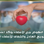 مركز النهوض بزرع الأعضاء يؤكد اعتماده منظومة للتوزيع العادل والشفاف للأعضاء المتبرع بها