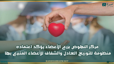 مركز النهوض بزرع الأعضاء يؤكد اعتماده منظومة للتوزيع العادل والشفاف للأعضاء المتبرع بها