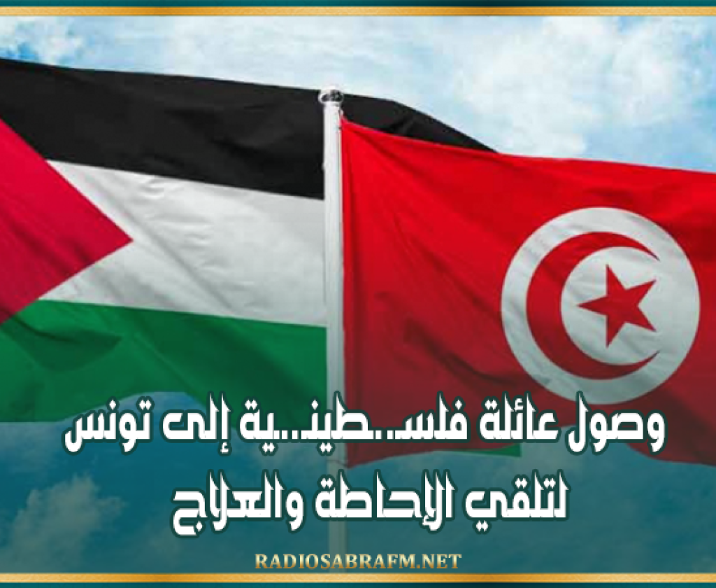 وصول عائلة فلسـ..ـطينـ..ـية إلى تونس لتلقي الإحاطة والعلاج