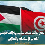 وصول عائلة فلسـ..ـطينـ..ـية إلى تونس لتلقي الإحاطة والعلاج