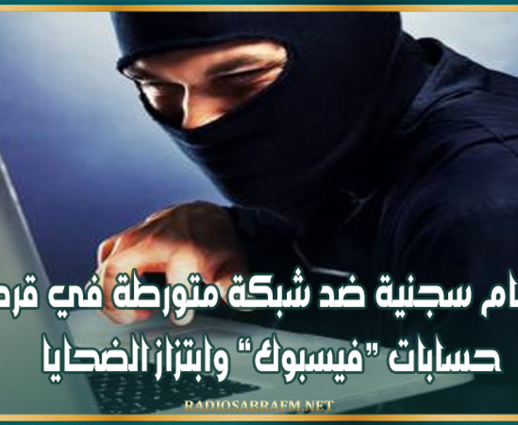 أحكام سجنية ضد شبكة متورطة في قرصنة حسابات “فيسبوك” وابتزاز الضحايا