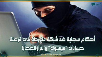 أحكام سجنية ضد شبكة متورطة في قرصنة حسابات “فيسبوك” وابتزاز الضحايا