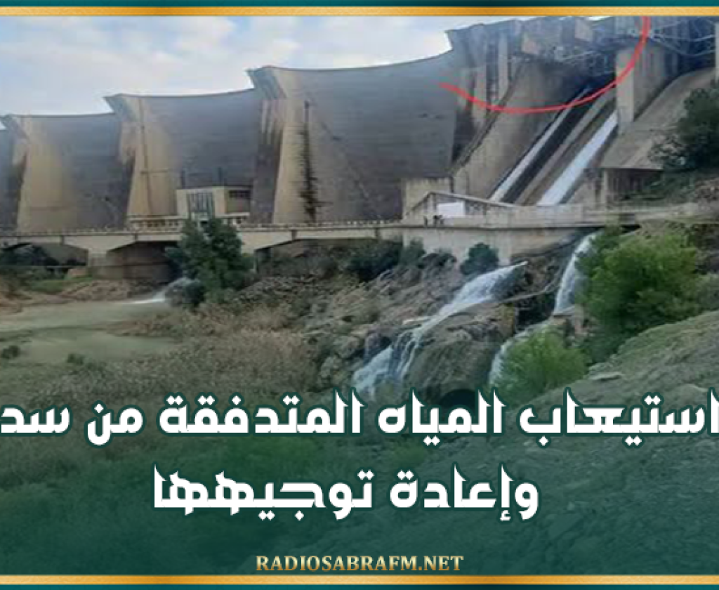 مدير عام السدود: تمّ استيعاب المياه المتدفقة من سد ملاق وإعادة توجيهها