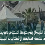 والي القيروان يزور خيمة اعتصام بالرويسات و يحدد موعد جلسة لمتابعة الاشكاليات البيئية بالمنطقة