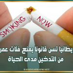 بريطانيا تسن قانونا يمنع فئات عمرية من التدخين مدى الحياة