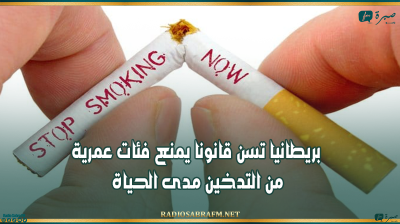 بريطانيا تسن قانونا يمنع فئات عمرية من التدخين مدى الحياة