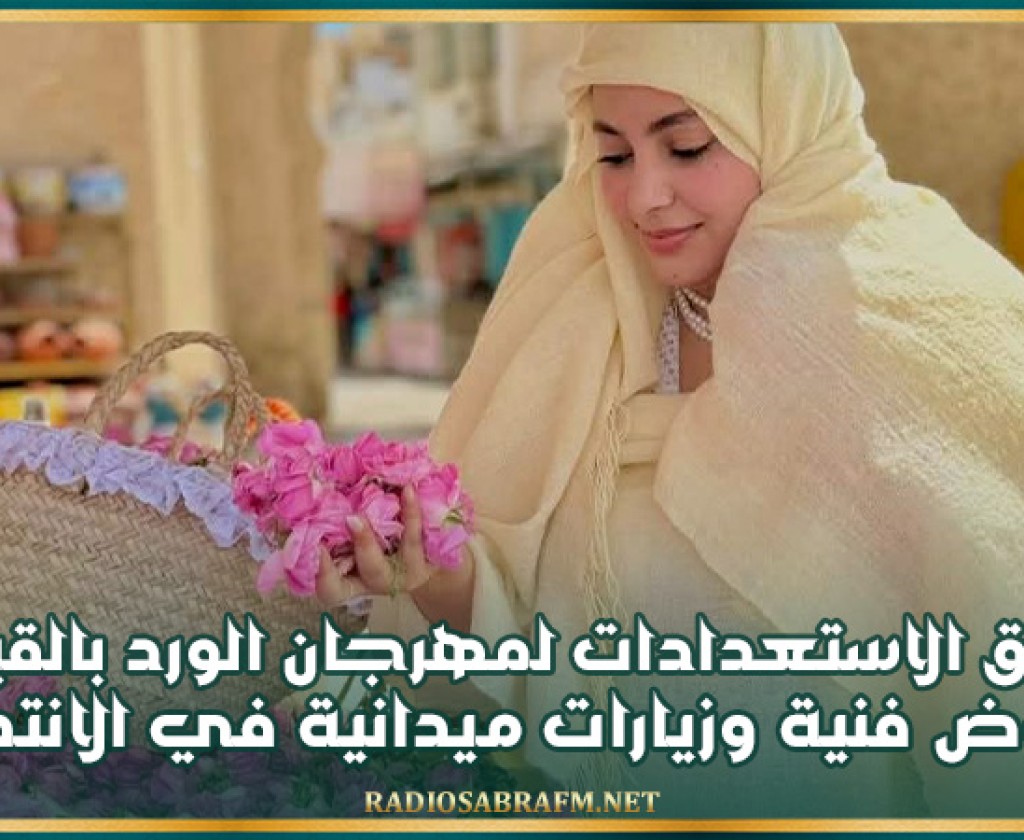 انطلاق الاستعدادات لمهرجان الورد بالقيروان: عروض فنية وزيارات ميدانية في الانتظار