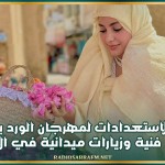 انطلاق الاستعدادات لمهرجان الورد بالقيروان: عروض فنية وزيارات ميدانية في الانتظار