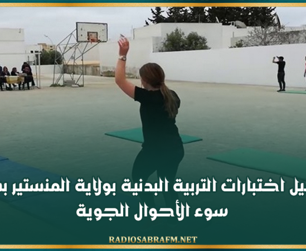 تأجيل اختبارات التربية البدنية بولاية المنستير بسبب سوء الأحوال الجوية